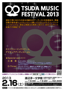 津田工房ミュージックフェスティバル2013