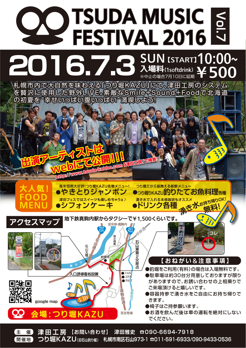 津田工房　釣り堀ライヴ2016.7.3